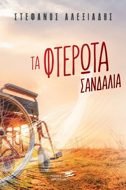 ΤΑ ΦΤΕΡΩΤΑ ΣΑΝΔΑΛΙΑ