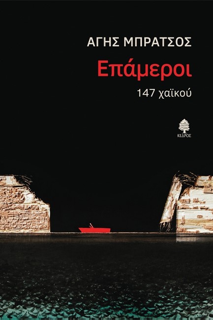ΕΠΑΜΕΡΟΙ. 147 ΧΑΪΚΟΥ