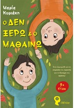 Ο ΔΕΝ ΞΕΡΩ ΚΑΙ Ο ΜΑΘΑΙΝΩ