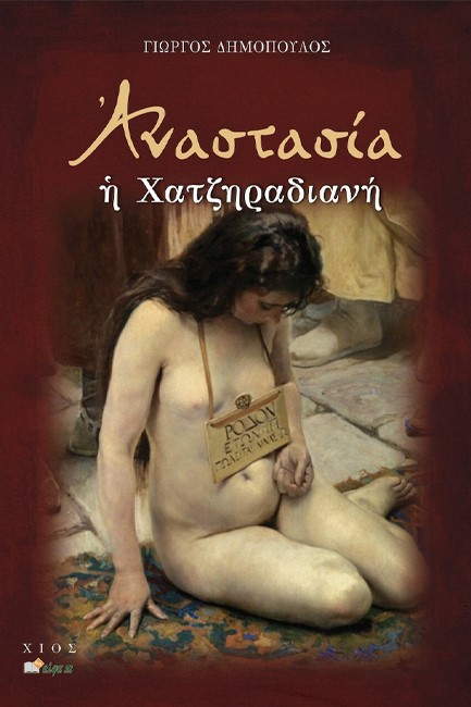 ΑΝΑΣΤΑΣΙΑ Η ΧΑΤΖΗΡΑΔΙΑΝΗ