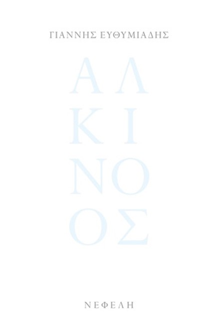 ΑΛΚΙΝΟΟΣ