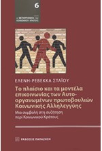 ΤΟ ΠΛΑΙΣΙΟ ΚΑΙ ΤΑ ΜΟΝΤΕΛΑ ΕΠΙΚΟΙΝΩΝΙΑΣ ΤΩΝ ΑΥΤΟ-ΟΡΓΑΝΩΜΕΝΩΝ ΠΡΩΤΟΒΟΥΛΙΩΝ ΚΟΙΝΩΝΙΚΗΣ ΑΛΛΗΛΕΓΓΥΗΣ