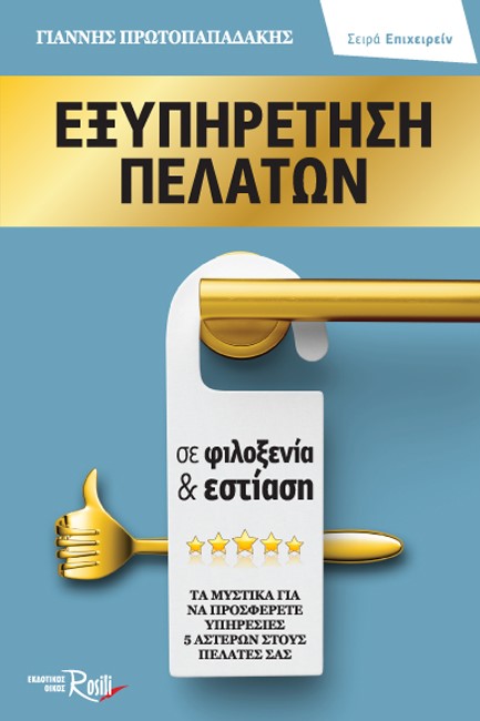 ΕΞΥΠΗΡΕΤΗΣΗ ΠΕΛΑΤΩΝ ΣΕ ΦΙΛΟΞΕΝΙΑ & ΕΣΤΙΑΣΗ