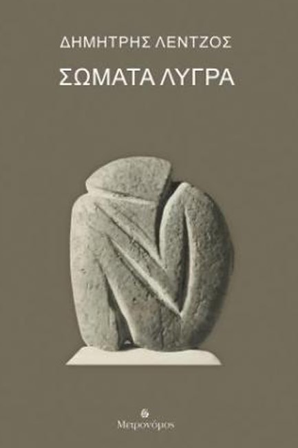 ΣΩΜΑΤΑ ΛΥΓΡΑ