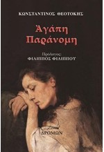 ΑΓΑΠΗ ΠΑΡΑΝΟΜΗ