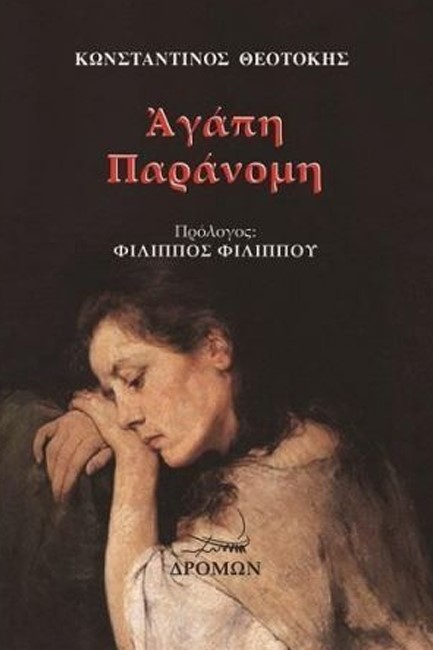 ΑΓΑΠΗ ΠΑΡΑΝΟΜΗ