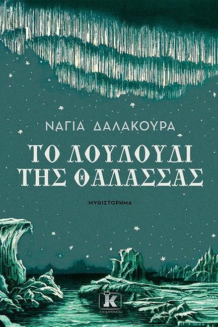 ΤΟ ΛΟΥΛΟΥΔΙ ΤΗΣ ΘΑΛΑΣΣΑΣ