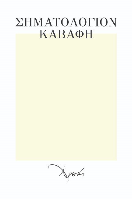 ΣΗΜΑΤΟΛΟΓΙΟΝ ΚΑΒΑΦΗ