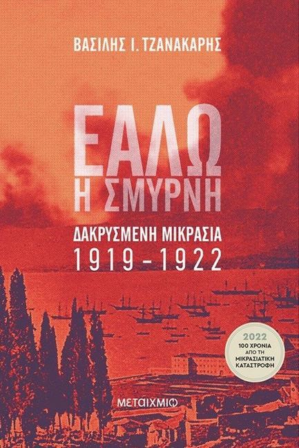 ΕΑΛΩ Η ΣΜΥΡΝΗ. ΔΑΚΡΥΣΜΕΝΗ ΜΙΚΡΑΣΙΑ 1919-1922
