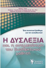 ΔΥΣΛΕΞΙΑ