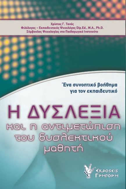ΔΥΣΛΕΞΙΑ