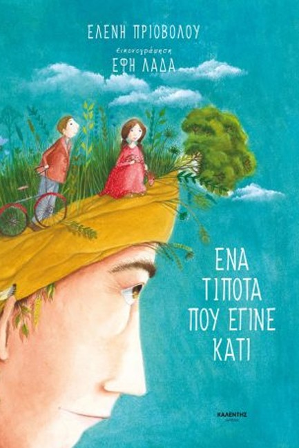 ΕΝΑ ΤΙΠΟΤΑ ΠΟΥ ΕΓΙΝΕ ΚΑΤΙ