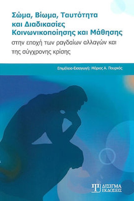 ΣΩΜΑ, ΒΙΩΜΑ, ΤΑΥΤΟΤΗΤΑ ΚΑΙ ΔΙΑΔΙΚΑΣΙΕΣ ΚΟΙΝΩΝΙΚΟΠΟΙΗΣΗΣ ΚΑΙ ΜΑΘΗΣΗΣ