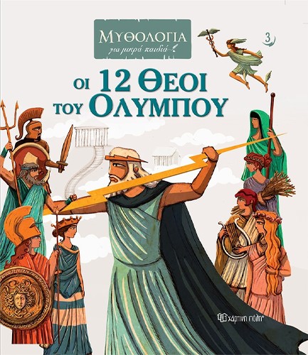 ΟΙ 12 ΘΕΟΙ ΤΟΥ ΟΛΥΜΠΟΥ - ΜΥΘΟΛΟΓΙΑ ΓΙΑ ΜΙΚΡΑ ΠΑΙΔΙΑ 3