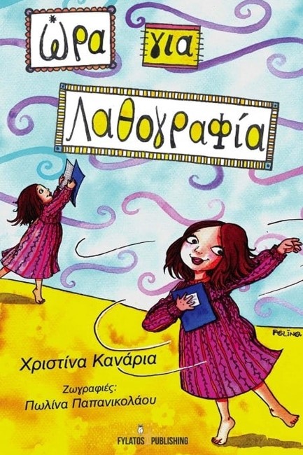 ΩΡΑ ΓΙΑ ΛΑΘΟΓΡΑΦΙΑ