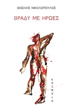 ΒΡΑΔΥ ΜΕ ΗΡΩΕΣ