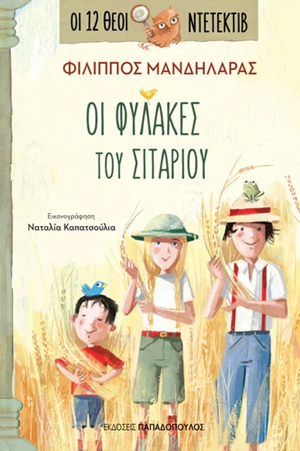 ΟΙ 12 ΘΕΟΙ ΝΤΕΤΕΚΤΙΒ Νο 4 - ΟΙ ΦΥΛΑΚΕΣ ΤΟΥ ΣΙΤΑΡΙΟΥ