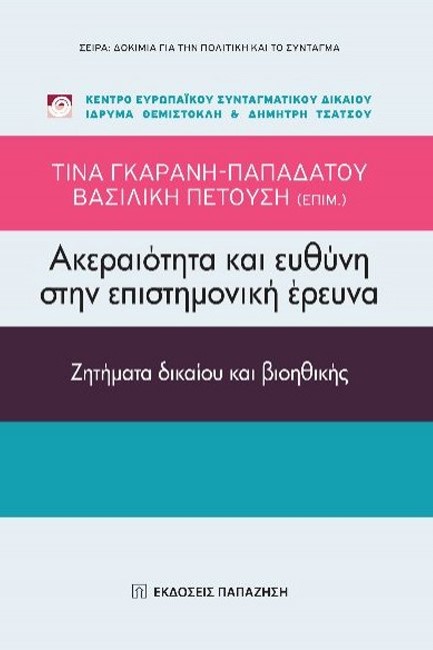 ΑΚΕΡΑΙΟΤΗΤΑ ΚΑΙ ΕΥΘΥΝΗ ΣΤΗΝ ΕΠΙΣΤΗΜΟΝΙΚΗ ΕΡΕΥΝΑ