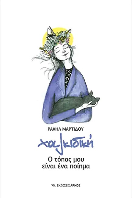 ΧΑΛΚΙΔΙΚΗ
