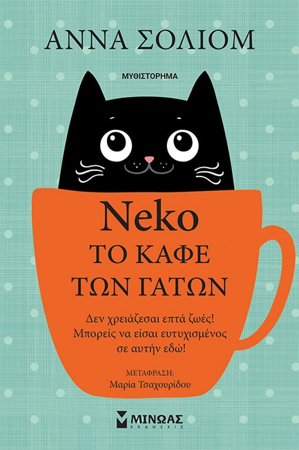 ΝΕΚΟ, ΤΟ ΚΑΦΕ ΤΩΝ ΓΑΤΩΝ