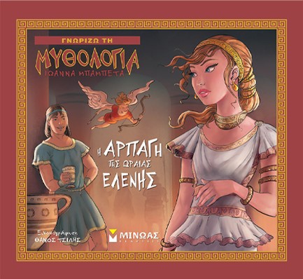 ΓΝΩΡΙΖΩ ΤΗ ΜΥΘΟΛΟΓΙΑ-Η ΑΡΠΑΓΗ ΤΗΣ ΩΡΑΙΑΣ ΕΛΕΝΗΣ