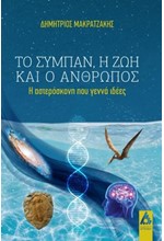 ΤΟ ΣΥΜΠΑΝ, Η ΖΩΗ ΚΑΙ Ο ΑΝΘΡΩΠΟΣ
