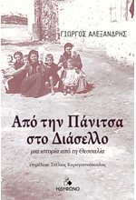 ΑΠΟ ΤΗΝ ΠΑΝΙΤΣΑ ΣΤΟ ΔΙΑΣΕΛΛΟ