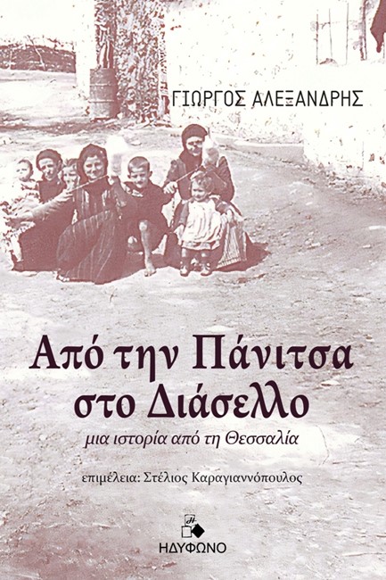 ΑΠΟ ΤΗΝ ΠΑΝΙΤΣΑ ΣΤΟ ΔΙΑΣΕΛΛΟ