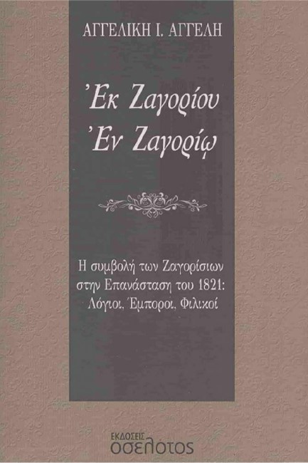 ΕΚ ΖΑΓΟΡΙΟΥ, ΕΝ ΖΑΓΟΡΙΩ