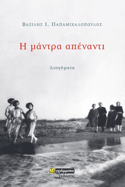 Η ΜΑΝΤΡΑ ΑΠΕΝΑΝΤΙ