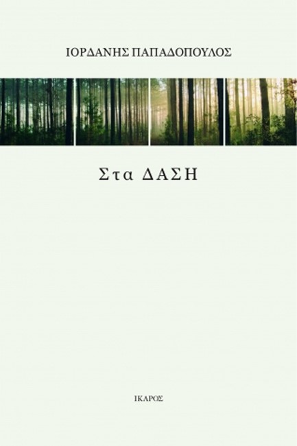 ΣΤΑ ΔΑΣΗ