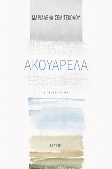 ΑΚΟΥΑΡΕΛΑ