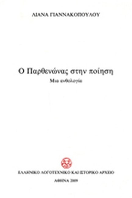 Ο ΠΑΡΘΕΝΩΝΑΣ ΣΤΗΝ ΠΟΙΗΣΗ (ΔΙΓΛΩΣΣΗ ΕΚΔΟΣΗ)