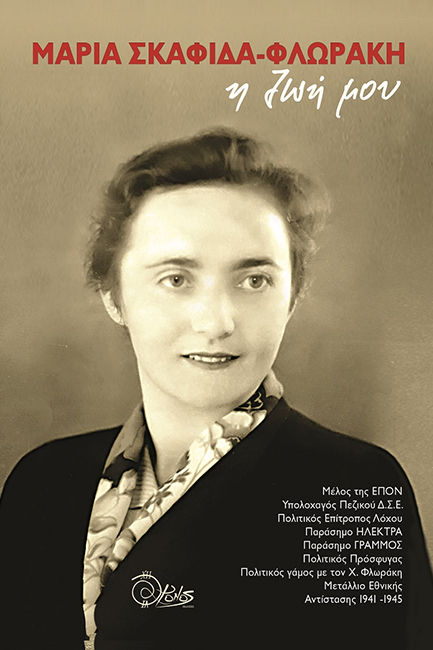 ΜΑΡΙΑ ΣΚΑΦΙΔΑ-ΦΛΩΡΑΚΗ: Η ΖΩΗ ΜΟΥ