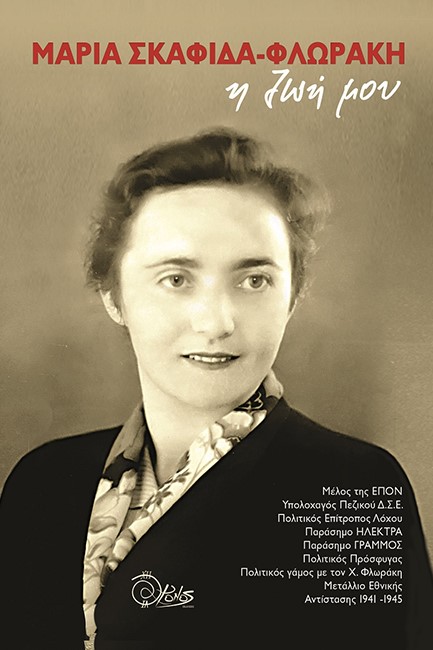 ΜΑΡΙΑ ΣΚΑΦΙΔΑ-ΦΛΩΡΑΚΗ: Η ΖΩΗ ΜΟΥ
