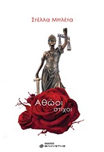 ΑΘΩΟΙ ΣΤΙΧΟΙ