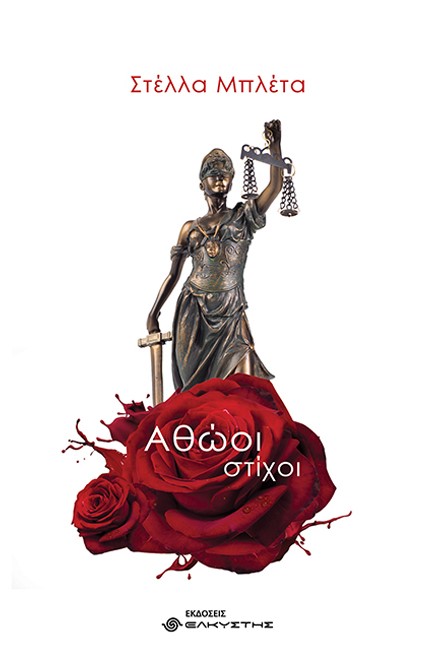 ΑΘΩΟΙ ΣΤΙΧΟΙ