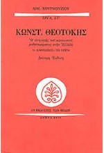 ΚΩΝΣΤΑΝΤΙΝΟΣ ΘΕΟΤΟΚΗΣ