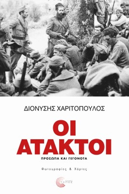 ΟΙ ΑΤΑΚΤΟΙ