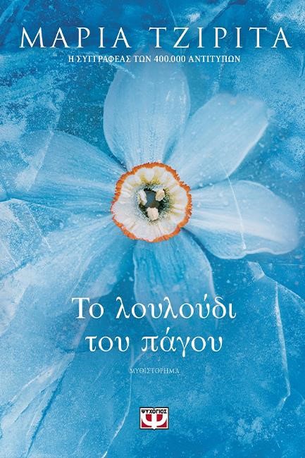 ΤΟ ΛΟΥΛΟΥΔΙ ΤΟΥ ΠΑΓΟΥ