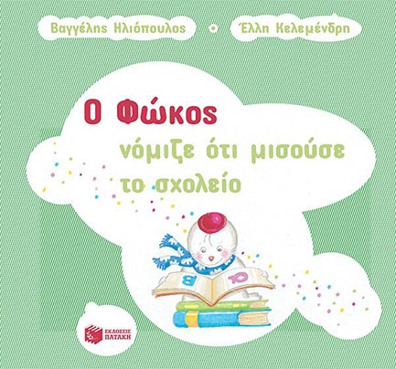 Ο ΦΩΚΟΣ ΝΟΜΙΖΕ ΟΤΙ ΜΙΣΟΥΣΕ ΤΟ ΣΧΟΛΕΙΟ