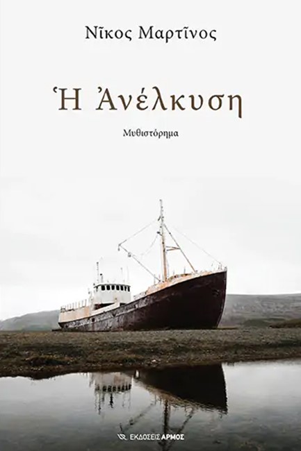 Η ΑΝΕΛΚΥΣΗ