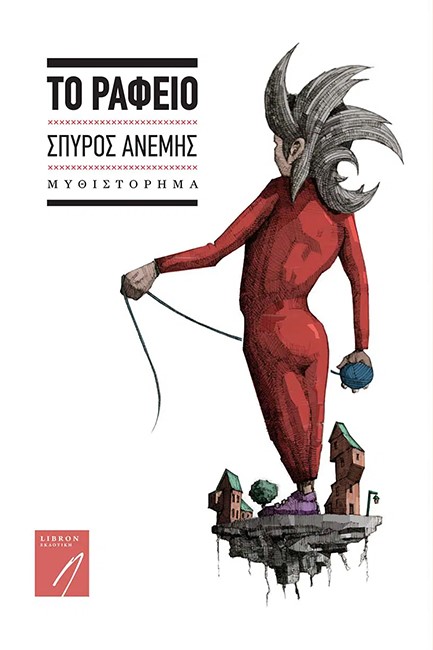 ΤΟ ΡΑΦΕΙΟ