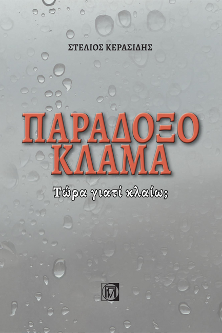 ΠΑΡΑΔΟΞΟ ΚΛΑΜΑ: ΤΩΡΑ ΓΙΑΤΙ ΚΛΑΙΩ; (1η έκδοση)
