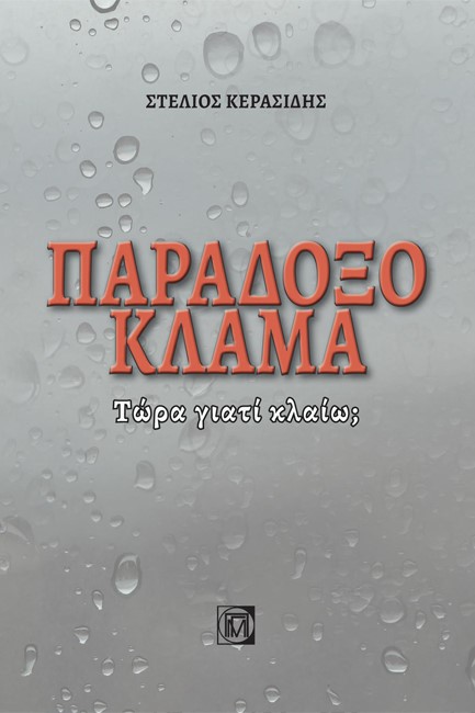 ΠΑΡΑΔΟΞΟ ΚΛΑΜΑ: ΤΩΡΑ ΓΙΑΤΙ ΚΛΑΙΩ; (1η έκδοση)