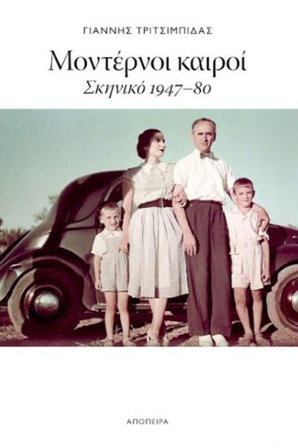 ΜΟΝΤΕΡΝΟΙ ΚΑΙΡΟΙ. ΣΚΗΝΙΚΟ 1947-80