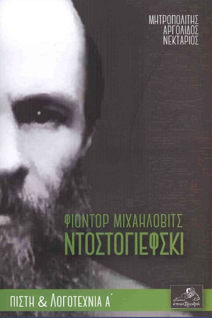 ΦΙΟΝΤΟΡ ΜΙΧΑΗΛΟΒΙΤΣ ΝΤΟΣΤΟΓΙΕΦΣΚΙ (ΠΙΣΤΗ ΚΑΙ ΛΟΓΟΤΕΧΝΙΑ Α')