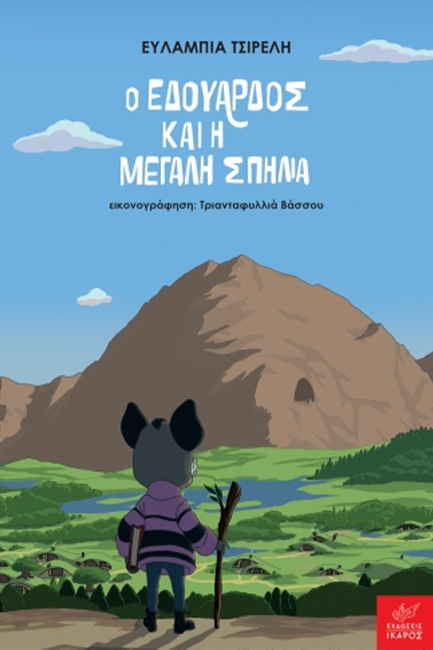 Ο ΕΔΟΥΑΡΔΟΣ ΚΑΙ Η ΜΕΓΑΛΗ ΣΠΗΛΙΑ