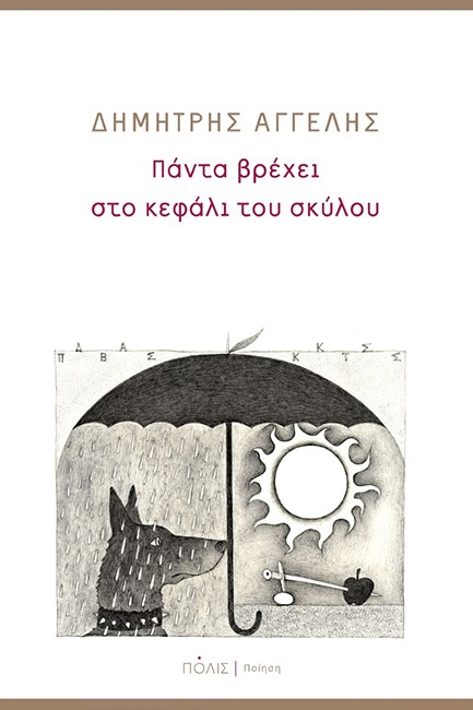 ΠΑΝΤΑ ΒΡΕΧΕΙ ΣΤΟ ΚΕΦΑΛΙ ΤΟΥ ΣΚΥΛΟΥ