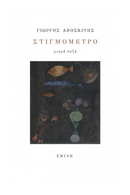 ΣΤΙΓΜΟΜΕΤΡΟ